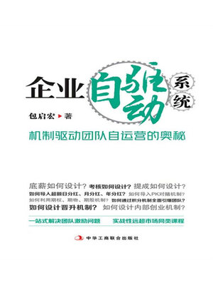 cover image of 企业自驱动系统